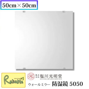 防湿鏡 5050【50cm×50cm】 ≪塩川光明堂≫ 洗面所用鏡 トイレ用鏡 防湿加工 錆びにくい鏡 日本製 吊鏡 壁掛け鏡 ミラー 鏡 かがみ【137】