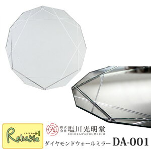 ウォールミラー モーデン ダイヤモンド【DA-001】※直径45cm《塩川光明堂》ノンフレームミラー 鏡 吊り鏡 壁掛けミラー フレームレス ホテルライク 海外インテリア ラグジュアリー レジデン