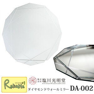 ウォールミラー モーデン ダイヤモンド 【DA-002】※直径60cm 《塩川光明堂》ノンフレーム 鏡 吊りデザイナーズ フレーム無し 壁掛けミラー フレームレス ホテルライク 海外インテリア ラグジ
