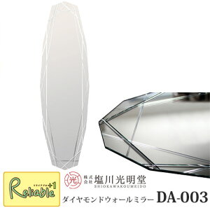 ウォールミラー モーデン ダイヤモンド【DA-003】※35×120cm 大型ミラー《塩川光明堂》ノンフレーム 鏡 吊り鏡 ミラー デザイナーズ フレーム無し 壁掛けミラー ホテルライク 海外インテリア