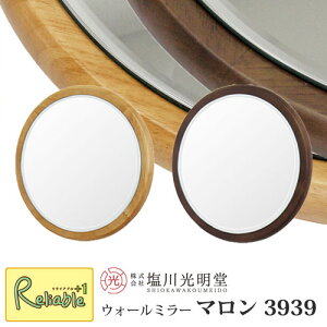 ウォールミラー マロンシリーズ【マロン 3939】※直径39cm ≪塩川光明堂≫北欧風 木製 丸 吊り鏡 壁掛け 鏡 まる ラウンド サークルミラー 天然木 カジュアル サロン 風水 正円 北欧 ナチュラ