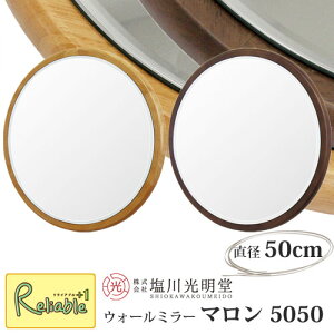 ウォールミラー マロンシリーズ【マロン 5050】※直径50cm ≪塩川光明堂≫ 北欧風 木製 丸 吊り鏡 直径50cm 壁掛け 鏡 まる ラウンド サークルミラー 天然木 ナチュラル ブラウン カジュアル サ