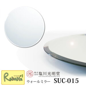【代引き不可】ウォールミラー【SUC-015】 ≪塩川光明堂≫ サークル ラウンド 丸 SUC 50cm ノンフレームミラー シンプル 鏡 かがみ 壁かけ 吊り鏡 ウォールミラー モダン フレーム無し 壁掛け 高