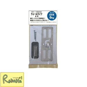 【メール便配送のみ※代引き不可】ウォールライフ金具【WL-P4】【耐荷重6kg】石膏ボード用固定金具 木部にも取付け可能 塩川光明堂