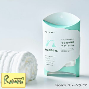 ※在庫無くなり次第終売※ nadeco. プレーンタイプ レーヨン100% なで洗い専用ボディタオル ホワイト 日本製 ナデコ ボディタオル プチギフト 白雪ふきん 【最短発送】