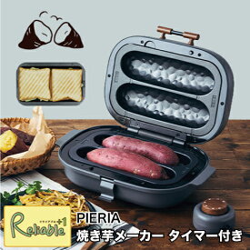 マラソン期間P3倍! 焼き芋メーカー タイマー付き WFX-102T 簡単焼きいも器 平面プレート付 ホットサンド やきいも 焼きとうもろこし 焼いも ブラウン レシピブック付 PIERIA ドウシシャ【S/Y 85】【あす楽対応】