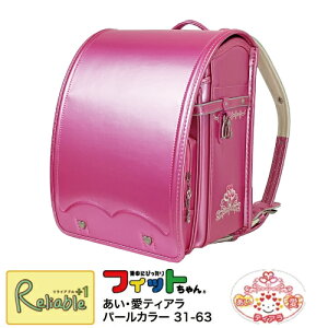フィットちゃん ランドセル ティアラ パールの人気商品・通販・価格 