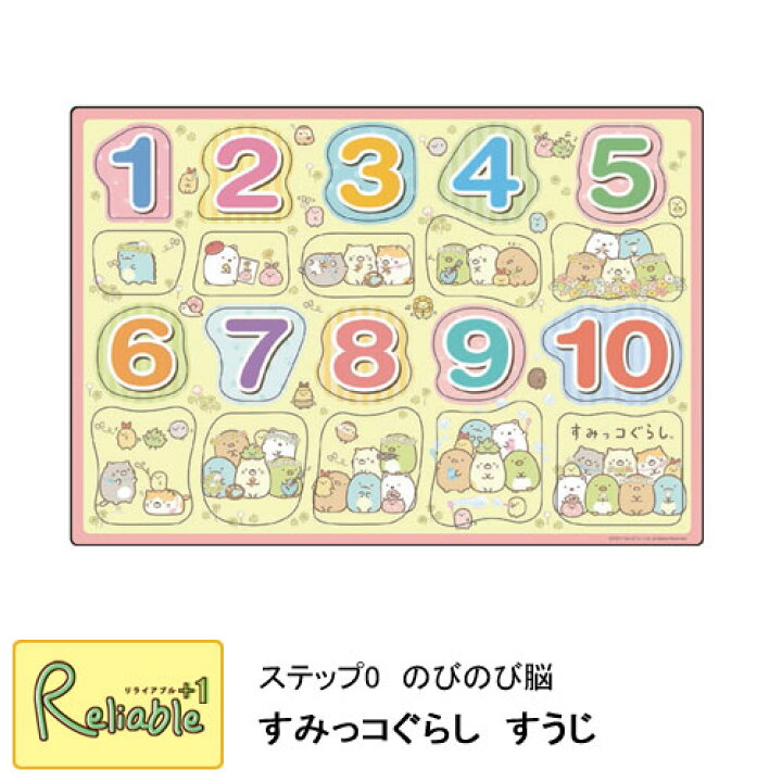 楽天市場 マラソン期間中 P5倍 すみっコぐらし すうじ 25 139 パズル ピース ステップ0 のびのび脳 ピクチュアパズル 知育パズル リライアブルプラス1