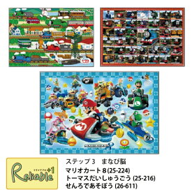 マラソン期間P5倍! パズル マリオカート8(新品番25-224) / トーマスだいしゅうごう(新品番25-216) / せんろであそぼう(26-611) 子供パズル 5歳～ ステップ3 まなび脳 知育玩具