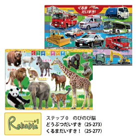 【3個で100円OFFクーポン！】マラソン期間P5倍! パズル どうぶつだいすき(25-273) くるまだいすき!(25-277) 幼児パズル 1.5歳〜 のびのび脳 ステップ0 動物 乗り物 車 ピクチュアパズル