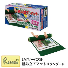ジグソーパズル 組み立てマット150 スタンダード 60-101 コンパクト収納 紛失防止 かたづけ エポック社【S/Y 75】