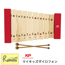 マイキッズザイロフォン (サイロフォン) KP-550/XY 日本製 Kids percussion 打楽器 天然木 木琴 My kids Xylophone ナカノ【S 63】【あす楽対応】