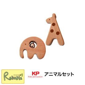 ※納期お問い合わせください※アニマルセット Animal Set KP-168/AM 木製 リズム マラカス シェーカー