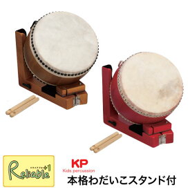 本格わだいこスタンド付 Honkaku Wadaiko w/Stand ナカノ 茶(KP1200JD) 赤(KP1200JDRE) 木製 楽器 ドラム 太鼓 打楽器【あす楽対応】