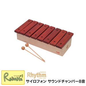 ※納期お問い合わせください※ リズム・ポコ サイロフォン サウンドチャンパー 8音 Xylophone Sound chanper ナカノ RP-1200/XY 木製 白木 モダンテイスト ナチュラル 木琴