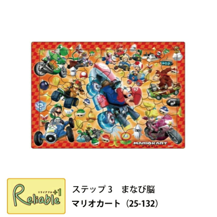 楽天市場 マラソン期間中 P5倍 マリオカート 25 132 パズル 5歳 ステップ3 まなび脳 ピクチュアパズル 知育玩具 子供パズル リライアブルプラス1