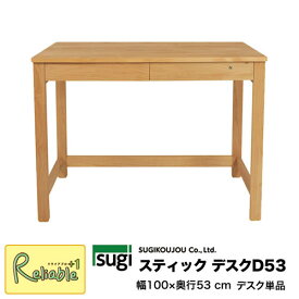 ＼レビュー特典対象／ スティックデスクD53 単品 幅100×奥行53cm 杉工場 天然木アルダー材 完成品 国産【S/237】【re1】