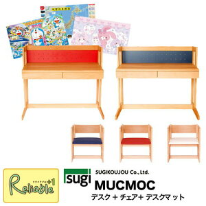 \レビュー特典対象/【デスクマット+チェア付】 【 MUCMOC デスクMD-1WR 1WB/チェアMC-1B 1R 1W 】 杉工場 ムックモック デスクチェアセット 組立品 ※ライト別売り 【S186・140】【re1】