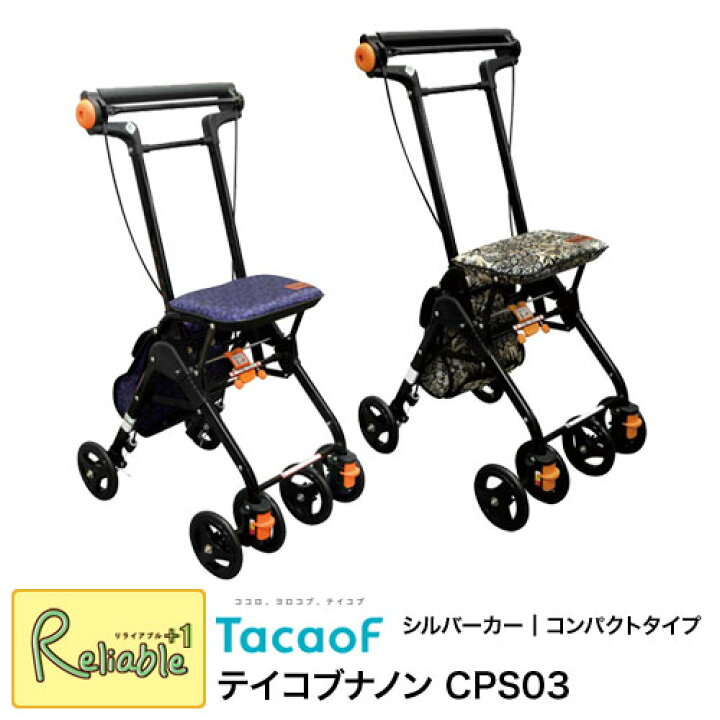 楽天市場】テイコブナノン CPS03 シルバーカー 幸和製作所 