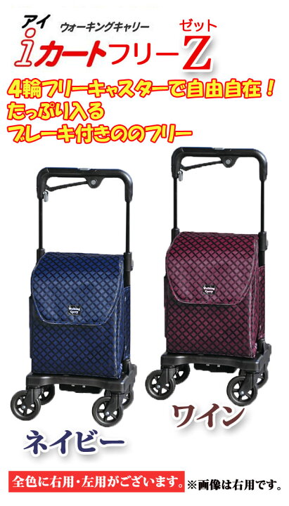 楽天市場 レインカバー付き アイカートフリーz No 857 須恵廣工業 右手用左手用あります ウォーキングキャリー 横押しカート サイドカー 母の日 敬老の日 外出 旅行 高齢者 老人 ショッピングカート Iカートフリーゼット 126 リライアブルプラス1