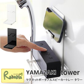 マグネットポータブルスピーカートレー タワー 山崎実業 tower ホワイト ブラック 1947 1948 ワイヤレス スピーカー スマホ ホルダー yamazaki タワーシリーズ 【60】