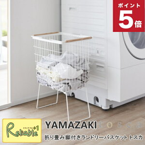 折り畳み脚付きランドリーバスケット トスカ 山崎実業 tosca ホワイト 1464 洗濯かご yamazaki 【115】