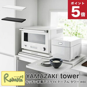 �_���r���[���T�Ώہ^�L�b�`���Ɠd���X���C�h�e�[�u�� �^���[ W80 �R����� tower ��80cm �z���C�g �u���b�N 1684 1685 �X���C�h �g���[ �����W�{�[�h �^���[�V���[�Y yamazaki �y135�z