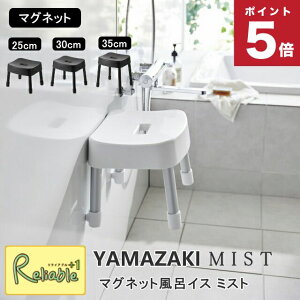 マグネット風呂イス ミスト SH25/SH30/SH35 山崎実業 MIST ホワイト ブラック 1721 1722 1723 1724 1725 1726 バスチェア 壁面収納 浮かせる収納 yamazaki