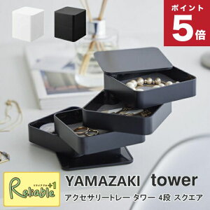 アクセサリートレー タワー 4段 スクエア 山崎実業 tower ホワイト ブラック 1753 1754 ジュエリーボックス ジュエリーケース アクセサリーケース yamazaki タワーシリーズ 【35】