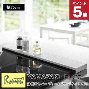 �r�C���J�o�[ �v���[�g �t���b�g�^�C�v W75 �R����� plate ��75cm�ȓ��̃R�����Ή� �z���C�g 2904 yamazaki �y100�z