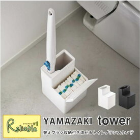 【あす楽対応】 替えブラシ収納付き流せるトイレブラシスタンド タワー ホワイト(5722) ブラック(5723) トイレブラシ立て ブラシホルダー　替えブラシ収納 掃除道具 山崎実業 YAMAZAKI 【40】