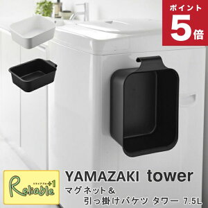 マグネット&引っ掛けバケツ タワー 7.5L 山崎実業 tower ホワイト ブラック 1832 1833 タワーシリーズ yamazaki 【80】