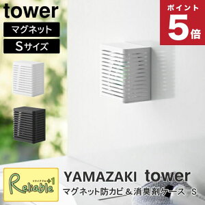 マグネット防カビ&消臭剤ケース タワー S ホワイト(3661) ブラック(3662) シンプル 消臭剤 収納 玄関 トイレ 浴室 防カビ 山崎実業 tower yamazaki 【33】