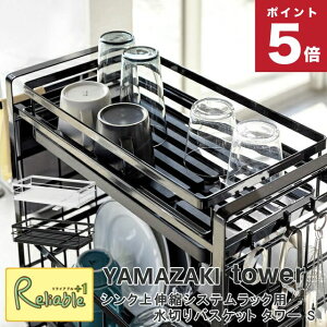 tower シンク上伸縮システムラック用 水切りバスケット タワー S ホワイト(4364) ブラック(4365) 専用カスタムパーツ グラスラック 水切りラック 水切り シンクラック キッチン収納 収納 山崎実