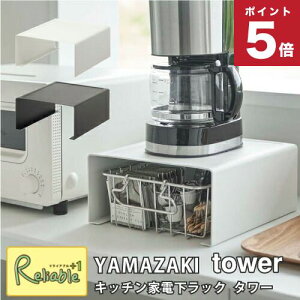 キッチン家電下ラック タワー ホワイト(6038) ブラック(6039) 収納 ラック 丈夫 便利 ポット下収納 山崎実業【S 60】