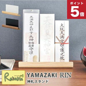 神札スタンド リン RIN ブラウン(6141) ナチュラル(6142) お札立て 御神札 神棚 モダン 白 黒 山崎実業 yamazaki【S 49】