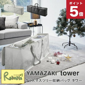 クリスマスツリー収納バッグ タワー ライトグレー(6909) ブラック(6910） 収納 キャンプ用品 布団収納 大容量 山崎実業 tower yamazaki 【97】