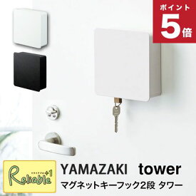 tower マグネットキーフック2段 タワー ホワイト(4799) ブラック(4800) キーボックス シンプル カギ 鍵 キーフック 鍵収納 玄関収納 ハンコ 印鑑収納 玄関 マグネット 山崎実業 【39】