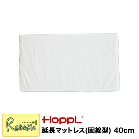 延長マットレス 固綿型 40cm 【BB-EX-MAT】 固綿式マットレス べベッドシリーズ マットレス ねんね 寝具 防ダニ 洗濯 ジュニアベッド HOPPL ホップル 【116/2-122】【最短発送】