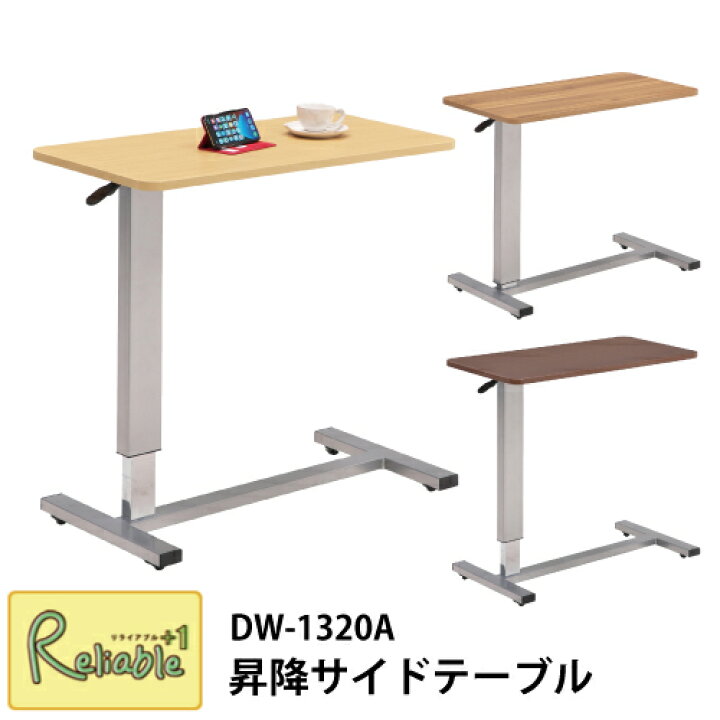 楽天市場】昇降サイドテーブル DW-1320A 幅80cm 高さ調節 無段階 移動 
