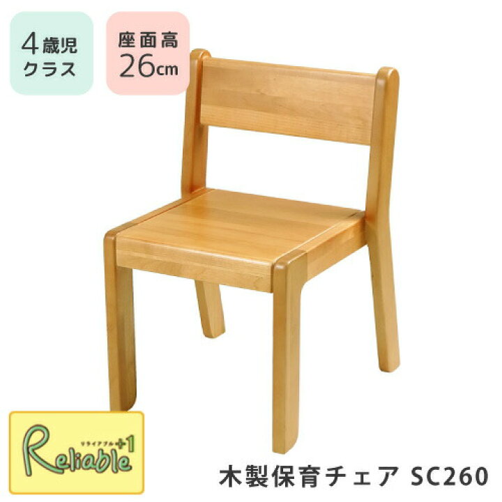 楽天市場】4歳児クラス 木製保育チェア スタッキングチェア SC260 4才 