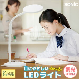 色が自然に見えて広く照らせる sonic リビガク LEDデスクライト LV-3158-W ホワイト 昼白色 無段階調光機能付き 卓上スタンド フレキシブルアーム JIS規格A形相当 演色性Ra90 照度約1130lx 面発光 【6