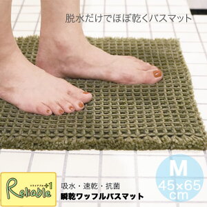 calmland 瞬乾ワッフルバスマット (M) 45×65cm 日本製 吸水 速乾 抗菌 防臭 お風呂マット 厚めの生地 ワッフル織 ギフト プレゼント カームランド