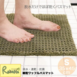 calmland 瞬乾ワッフルバスマット (S) 35×45cm 日本製 吸水 速乾 抗菌 防臭 お風呂マット 厚めの生地 ワッフル織 ギフト プレゼント カームランド