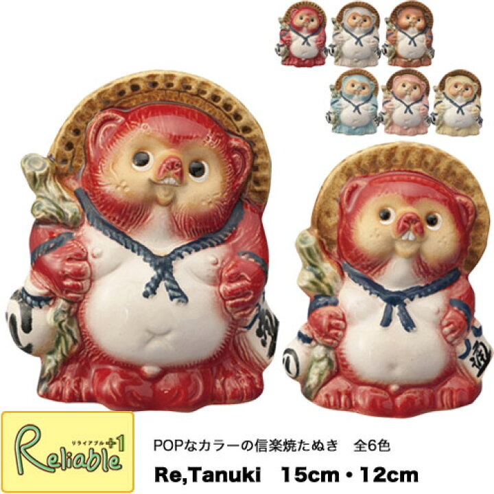 楽天市場】信楽焼 Re,Tanuki 15cm/12cm 日本製 信楽たぬき カラフル 全 