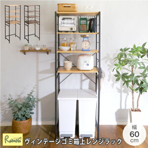 varid-ヴァリド- ヴィンテージゴミ箱上レンジラック RBVAD-T2R ウォールナット WAL シャビーオーク SBO キッチンボード コンパクト おしゃれ 一人暮らし 新生活