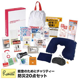 [能登のためにチャリティー防災20点セット FNT-C] 防災セット 防災グッズ 非常用持ち出し袋 避難グッズ 災害時必需品 簡易トイレ アルミブランケット ダイナモLEDライト 一人用【67】