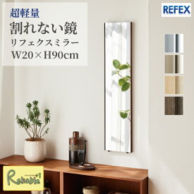 割れない鏡 リフェクスミラー [ RM-40 ] 20×90cm 軽量 姿見 壁掛け 立て掛け 防災 子供 ペット 安心 安全 日本製 REFEX J.フロントプライムスペース【C 117】