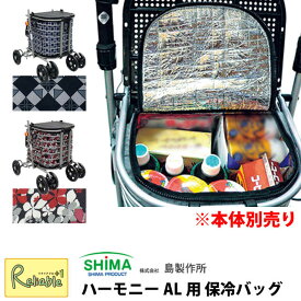 【新柄】島製作所 ハーモニーAL用保冷バッグ 単品 ※本体は別売りです※ 花柄BK Gグレー 旅行 散歩 おしゃれ サポート ショッピング 旅行 買い物 外出【N/S/70】