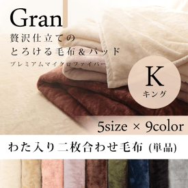 毛布 2枚合わせ キング 発熱わた入り | 合わせ毛布 発熱わた入り2枚合わせ毛布 キングサイズ 厚手 毛布 220×200cm ブランケット 洗える あったか 暖かい 掛け毛布 2枚合わせ毛布 寝具 マイクロファイバー 寒さ対策 冬用 ひざ掛け 静電気防止 冬用 丸洗いOK 選べるカラー